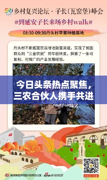 今日頭條熱點聚焦，三農(nóng)合伙人攜手共進，共創(chuàng)鄉(xiāng)村振興新篇章
