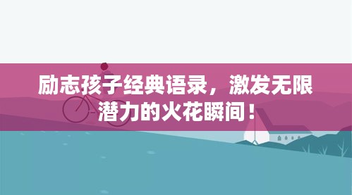 勵志孩子經(jīng)典語錄，激發(fā)無限潛力的火花瞬間！