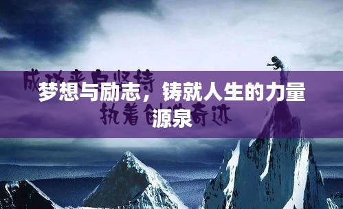 夢想與勵志，鑄就人生的力量源泉