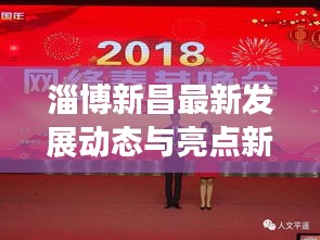 淄博新昌最新發(fā)展動(dòng)態(tài)與亮點(diǎn)新聞?lì)^條