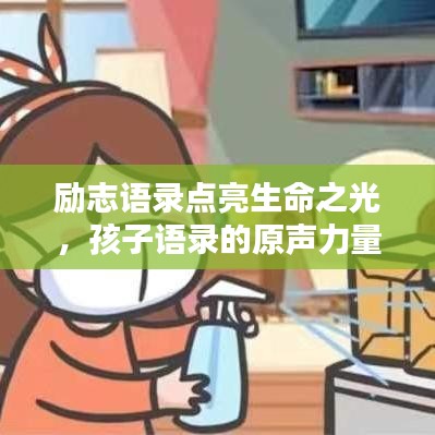勵(lì)志語(yǔ)錄點(diǎn)亮生命之光，孩子語(yǔ)錄的原聲力量