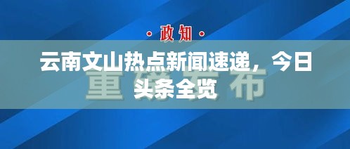 云南文山熱點(diǎn)新聞速遞，今日頭條全覽