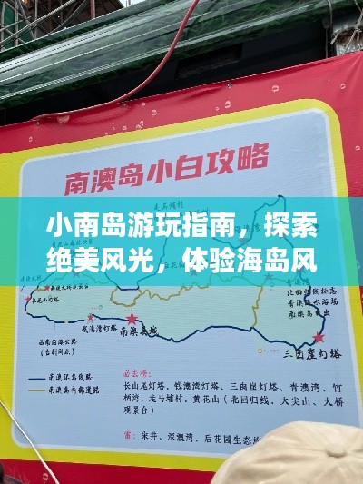 小南島游玩指南，探索絕美風光，體驗海島風情！