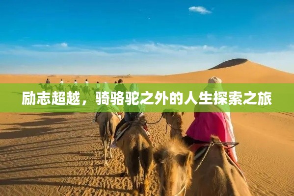 勵志超越，騎駱駝之外的人生探索之旅