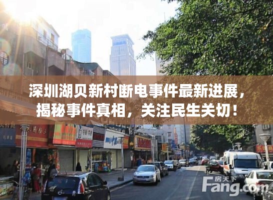 深圳湖貝新村斷電事件最新進(jìn)展，揭秘事件真相，關(guān)注民生關(guān)切！