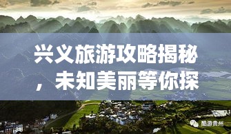 興義旅游攻略揭秘，未知美麗等你探索（最新2023版）