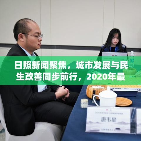 日照新聞聚焦，城市發(fā)展與民生改善同步前行，2020年最新頭條