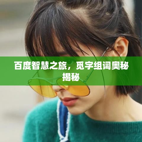 百度智慧之旅，覓字組詞奧秘揭秘