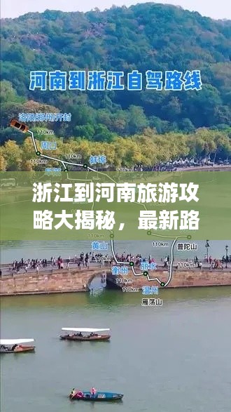 浙江到河南旅游攻略大揭秘，最新路線一網(wǎng)打盡