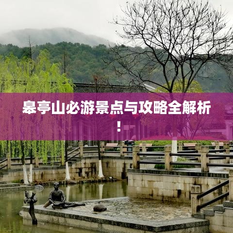 皋亭山必游景點與攻略全解析！