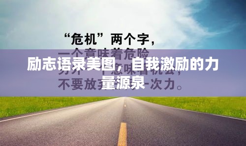 勵志語錄美圖，自我激勵的力量源泉