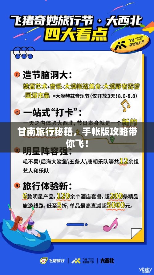 甘南旅行秘籍，手帳版攻略帶你飛！