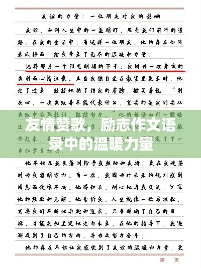 友情贊歌，勵(lì)志作文語錄中的溫暖力量