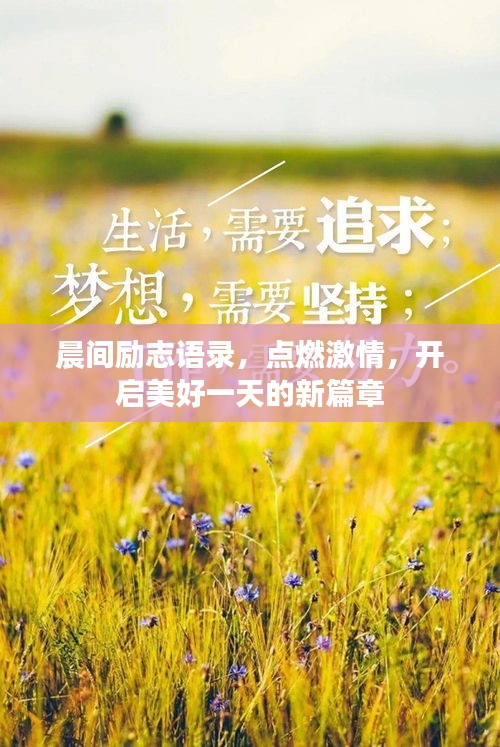 晨間勵(lì)志語錄，點(diǎn)燃激情，開啟美好一天的新篇章