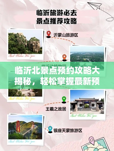 臨沂北景點預(yù)約攻略大揭秘，輕松掌握最新預(yù)約攻略！