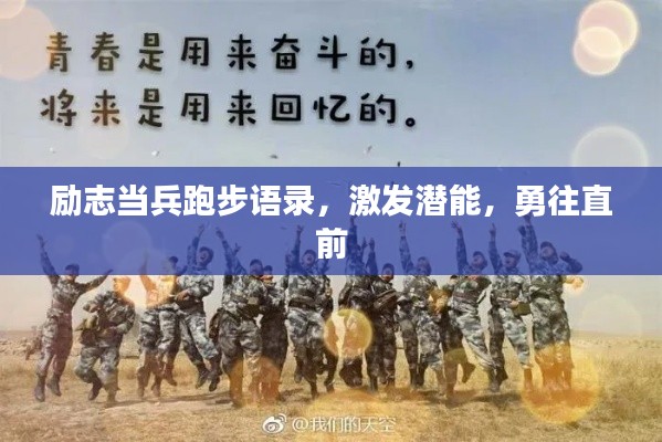 勵(lì)志當(dāng)兵跑步語錄，激發(fā)潛能，勇往直前