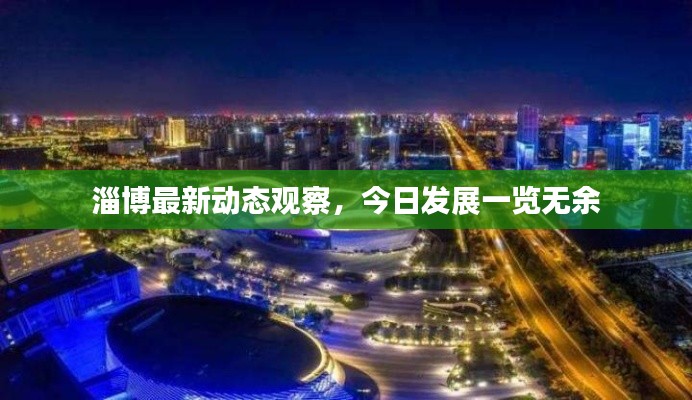 淄博最新動態(tài)觀察，今日發(fā)展一覽無余