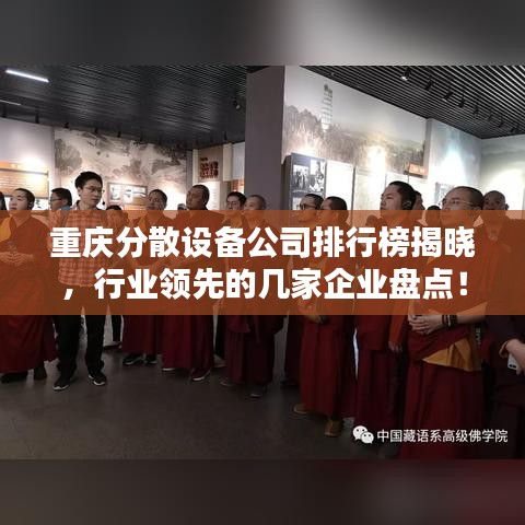 重慶分散設備公司排行榜揭曉，行業(yè)領先的幾家企業(yè)盤點！