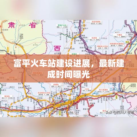 富平火車站建設(shè)進展，最新建成時間曝光