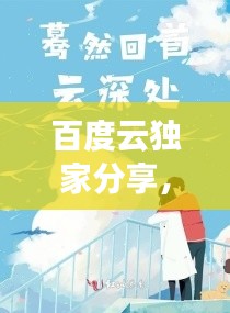 百度云獨(dú)家分享，深情尋覓，再抱一下小說溫暖時(shí)光