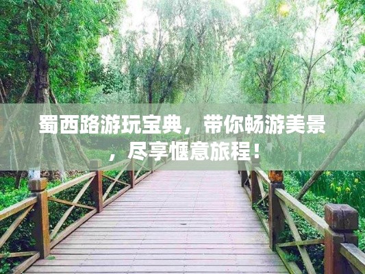 蜀西路游玩寶典，帶你暢游美景，盡享愜意旅程！