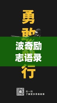 波奇勵志語錄，勇氣與力量的追夢之旅