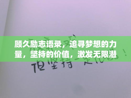 顧久勵志語錄，追尋夢想的力量，堅持的價值，激發(fā)無限潛能！
