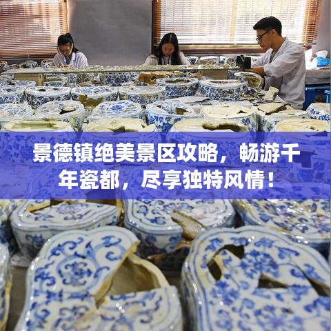 景德鎮(zhèn)絕美景區(qū)攻略，暢游千年瓷都，盡享獨(dú)特風(fēng)情！