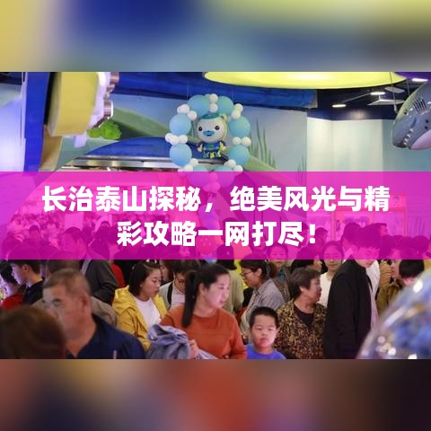 長(zhǎng)治泰山探秘，絕美風(fēng)光與精彩攻略一網(wǎng)打盡！