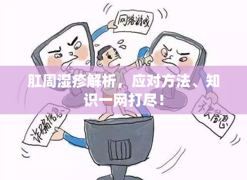 肛周濕疹解析，應(yīng)對方法、知識一網(wǎng)打盡！