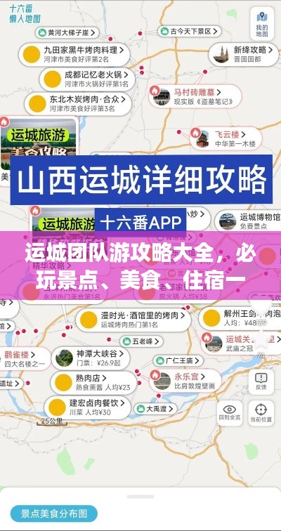 運城團隊游攻略大全，必玩景點、美食、住宿一網(wǎng)打盡！