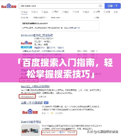 「百度搜索入門指南，輕松掌握搜索技巧」