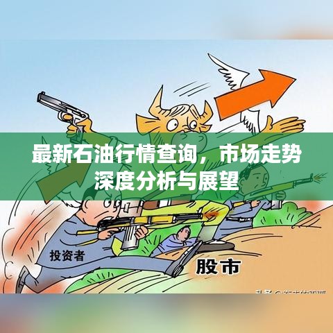 最新石油行情查詢(xún)，市場(chǎng)走勢(shì)深度分析與展望