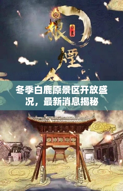 冬季白鹿原景區(qū)開放盛況，最新消息揭秘