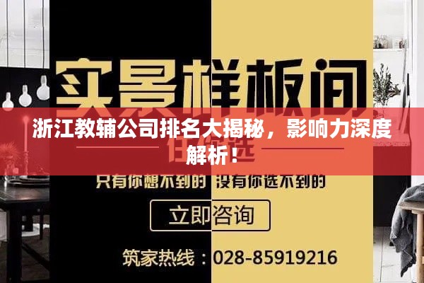 浙江教輔公司排名大揭秘，影響力深度解析！