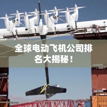 全球電動(dòng)飛機(jī)公司排名大揭秘！