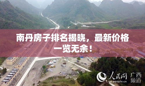 南丹房子排名揭曉，最新價(jià)格一覽無(wú)余！