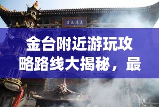 金臺附近游玩攻略路線大揭秘，最新景點一網(wǎng)打盡！