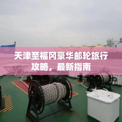 天津至福岡豪華郵輪旅行攻略，最新指南