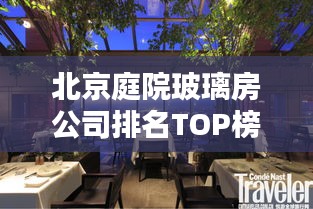 北京庭院玻璃房公司排名TOP榜揭曉！專業(yè)企業(yè)大比拼！