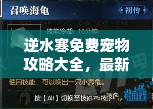 逆水寒免費(fèi)寵物攻略大全，最新秘籍揭秘！