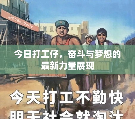 今日打工仔，奮斗與夢(mèng)想的最新力量展現(xiàn)