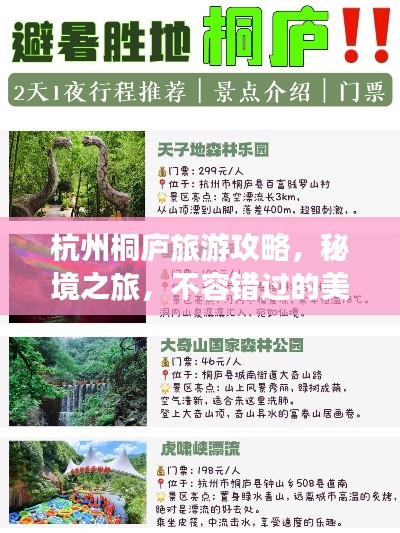 杭州桐廬旅游攻略，秘境之旅，不容錯(cuò)過的美景體驗(yàn)！
