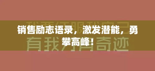 銷售勵(lì)志語(yǔ)錄，激發(fā)潛能，勇攀高峰！