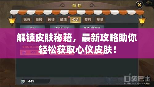 解鎖皮膚秘籍，最新攻略助你輕松獲取心儀皮膚！