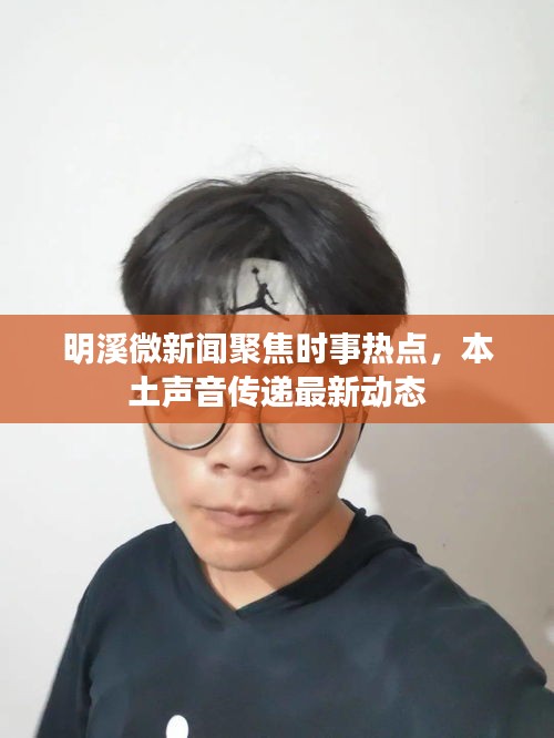 明溪微新聞聚焦時事熱點，本土聲音傳遞最新動態(tài)