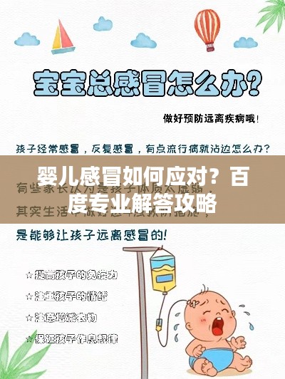 嬰兒感冒如何應(yīng)對？百度專業(yè)解答攻略