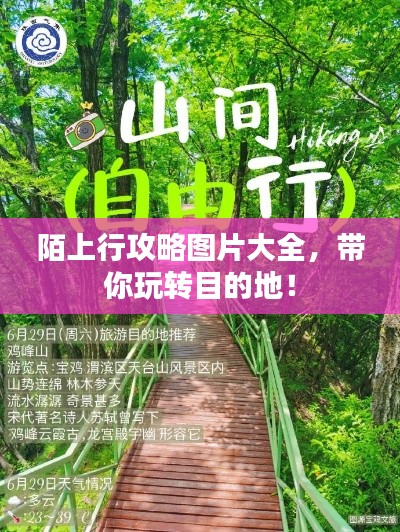 陌上行攻略圖片大全，帶你玩轉(zhuǎn)目的地！