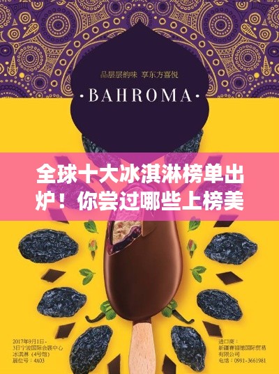 全球十大冰淇淋榜單出爐！你嘗過哪些上榜美味？