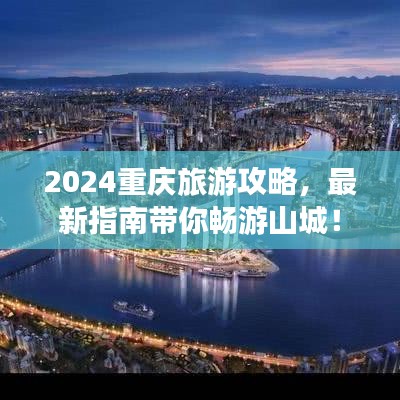 2024重慶旅游攻略，最新指南帶你暢游山城！